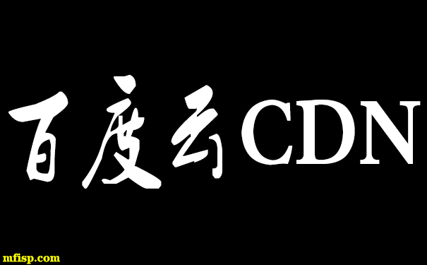 網站服務器有必要用CDN加速嗎? 網站服務器有必要用CDN加速嗎?
