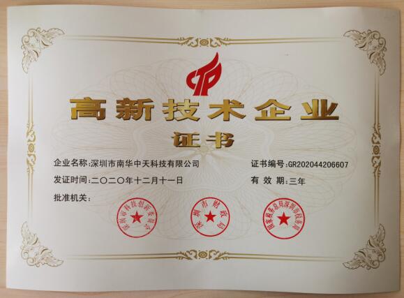 熱烈慶祝南華中天公司通過高新技術(shù)企業(yè)認(rèn)定 熱烈慶祝南華中天公司通過高新技術(shù)企業(yè)認(rèn)定