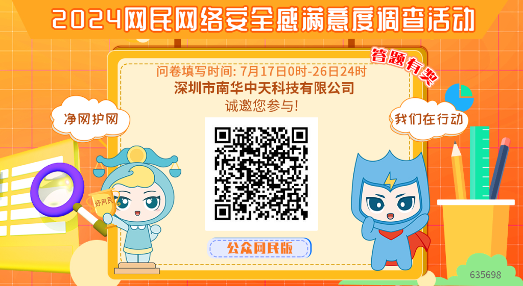 關(guān)于開展“2024網(wǎng)民網(wǎng)絡(luò)安全感滿意度調(diào)查活動(dòng)”的通知-南華中天 關(guān)于開展“2024網(wǎng)民網(wǎng)絡(luò)安全感滿意度調(diào)查活動(dòng)”的通知-南華中天