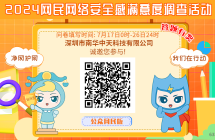 2024網(wǎng)民網(wǎng)絡(luò)安全感滿意度調(diào)查